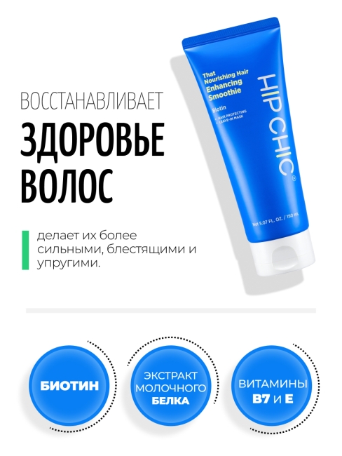 HIP CHIC Питательная несмываемая маска для ослабленных волос с молочным протеином That Nourishing Hair Enhancing Smoothie, 150 мл HIP CHIC Питательная несмываемая маска для ослабленных волос с молочным протеином That Nourishing Hair Enhancing Smoothie, 150 мл