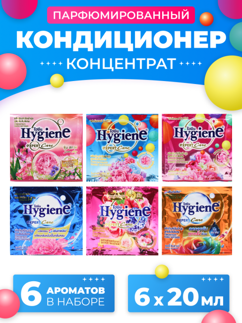 Hygiene Кондиционер для стирки парфюмированный набор из 6 ароматов №2, 6 x 20 мл