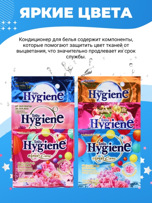 Hygiene Кондиционер для стирки парфюмированный набор из 6 ароматов №2, 6 x 20 мл