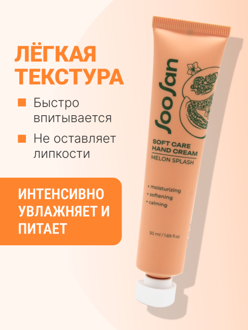 SOOSAN Увлажняющий крем для рук с ароматом дыни Soft Care Hand Cream Melon Splash, 50 мл