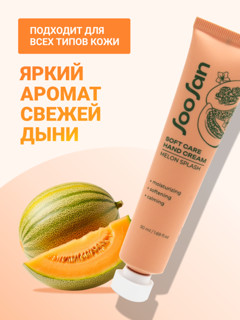 SOOSAN Увлажняющий крем для рук с ароматом дыни Soft Care Hand Cream Melon Splash, 50 мл