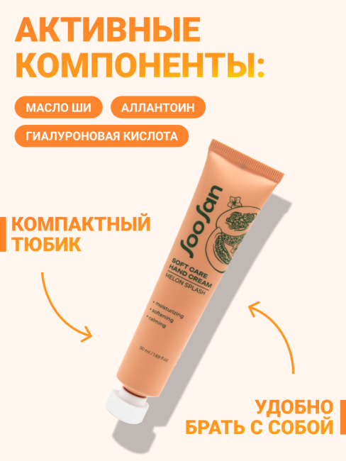 SOOSAN Увлажняющий крем для рук с ароматом дыни Soft Care Hand Cream Melon Splash, 50 мл