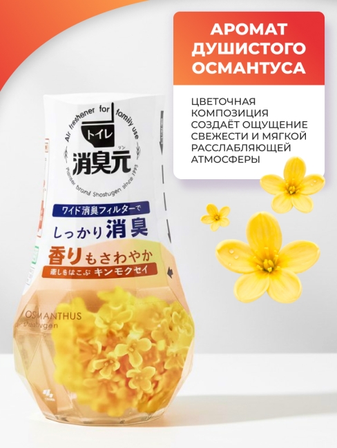 Kobayashi Жидкий дезодорант нейтрализатор запахов в туалете аромат османтуса Shoshugen For Toilet Osmanthus, 400 мл Kobayashi Жидкий дезодорант нейтрализатор запахов в туалете аромат османтуса Shoshugen For Toilet Osmanthus, 400 мл