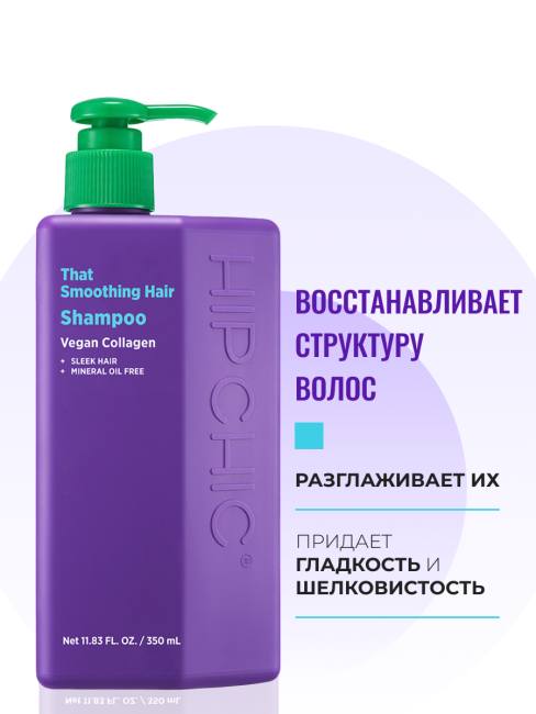 HIP CHIC Увлажняющий шампунь с веганским коллагеном That Smoothing Hair Shampoo, 350 мл HIP CHIC Увлажняющий шампунь с веганским коллагеном That Smoothing Hair Shampoo, 350 мл