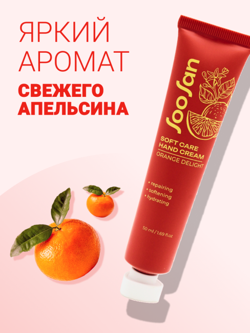 SOOSAN Увлажняющий крем для рук с ароматом апельсина Soft Care Hand Cream Orange Delight, 50 мл SOOSAN Увлажняющий крем для рук с ароматом апельсина Soft Care Hand Cream Orange Delight, 50 мл