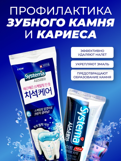 LION Комплект зубных паст для дневного и ночного ухода за полостью рта Systema Tartar, 120 + 120 г LION Комплект зубных паст для дневного и ночного ухода за полостью рта Systema Tartar, 120 + 120 г