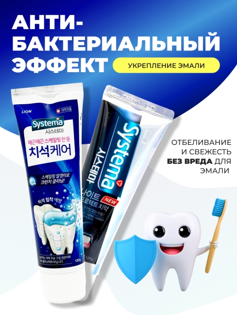 LION Комплект зубных паст для дневного и ночного ухода за полостью рта Systema Tartar, 120 + 120 г LION Комплект зубных паст для дневного и ночного ухода за полостью рта Systema Tartar, 120 + 120 г