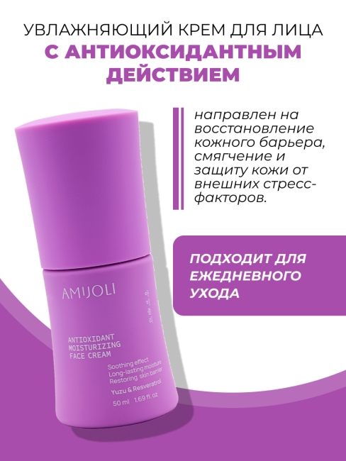 AMIJOLI Крем для лица с экстрактом юдзу и ресвератролом Antioxidant Moistruzing Face Cream Yuzu & Resveratrol,  50 мл