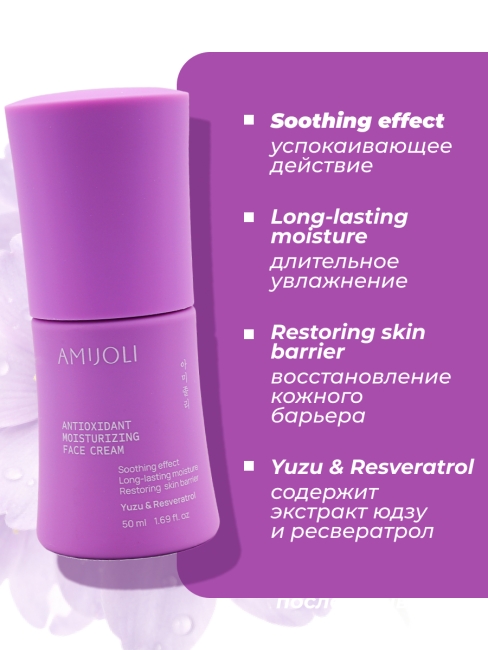 AMIJOLI Крем для лица с экстрактом юдзу и ресвератролом Antioxidant Moistruzing Face Cream Yuzu & Resveratrol,  50 мл