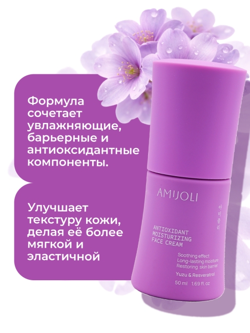 AMIJOLI Крем для лица с экстрактом юдзу и ресвератролом Antioxidant Moistruzing Face Cream Yuzu & Resveratrol,  50 мл