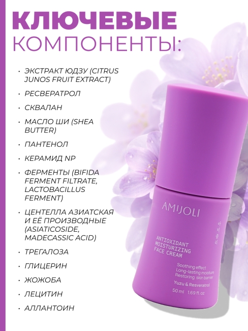 AMIJOLI Крем для лица с экстрактом юдзу и ресвератролом Antioxidant Moistruzing Face Cream Yuzu & Resveratrol,  50 мл