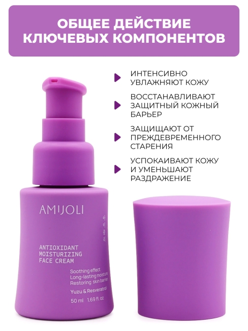 AMIJOLI Крем для лица с экстрактом юдзу и ресвератролом Antioxidant Moistruzing Face Cream Yuzu & Resveratrol,  50 мл