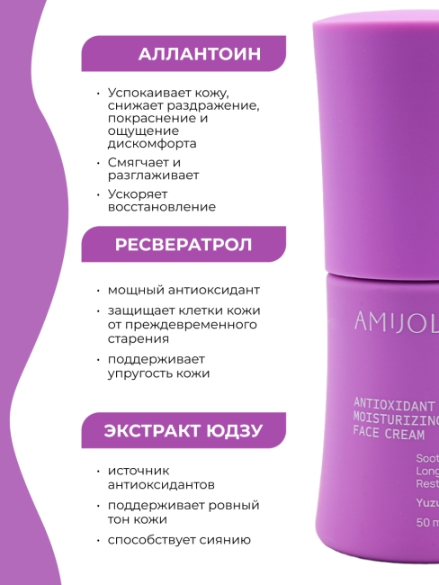 AMIJOLI Крем для лица с экстрактом юдзу и ресвератролом Antioxidant Moistruzing Face Cream Yuzu & Resveratrol,  50 мл