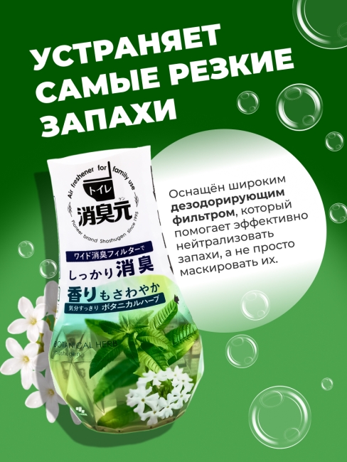 Kobayashi Жидкий дезодорант нейтрализатор запахов в туалете аромат вербены Shoshugen For Toilet Botanical Herb, 400 мл