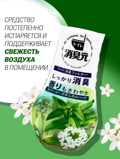 Kobayashi Жидкий дезодорант нейтрализатор запахов в туалете аромат вербены Shoshugen For Toilet Botanical Herb, 400 мл