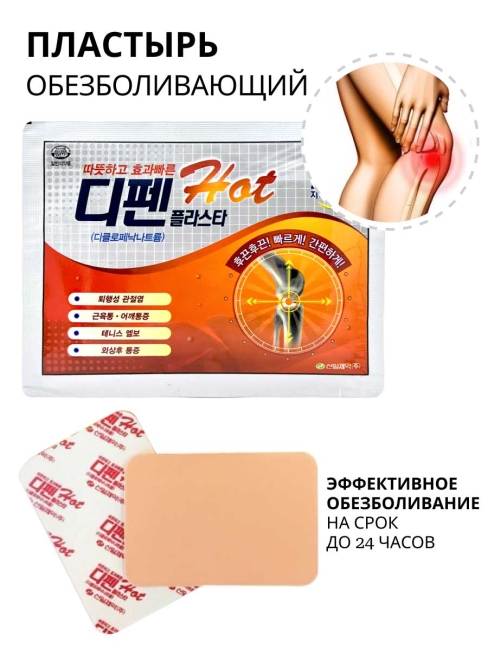 Sinil Pharm Пластырь для снятия боли разогревающий Difen Plaster Difen Hot, 10 шт