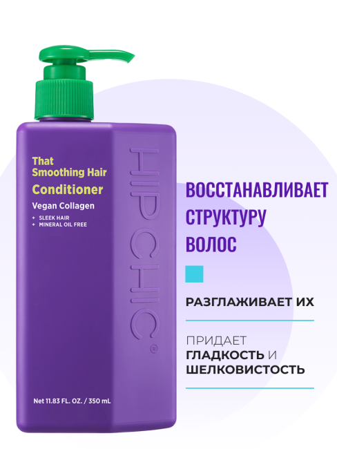 HIP CHIC Увлажняющий кондиционер для блеска волос с веганским коллагеном That Smoothing Hair Conditioner, 350 мл
