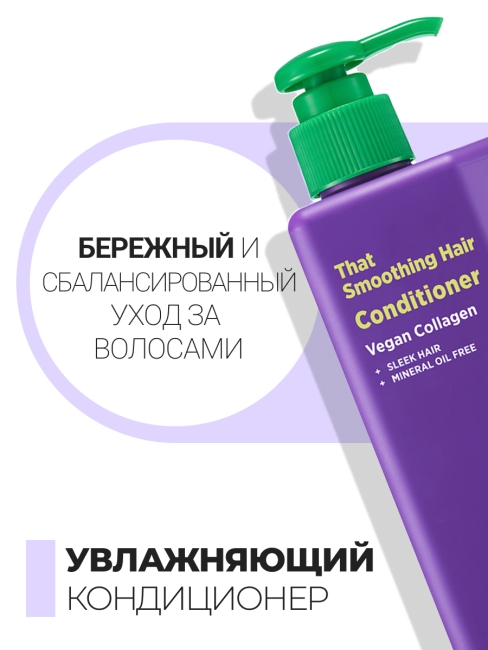 HIP CHIC Увлажняющий кондиционер для блеска волос с веганским коллагеном That Smoothing Hair Conditioner, 350 мл