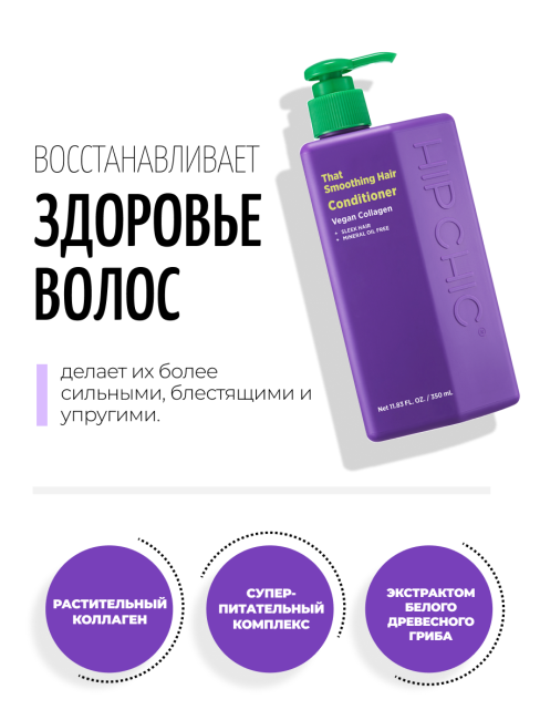 HIP CHIC Увлажняющий кондиционер для блеска волос с веганским коллагеном That Smoothing Hair Conditioner, 350 мл