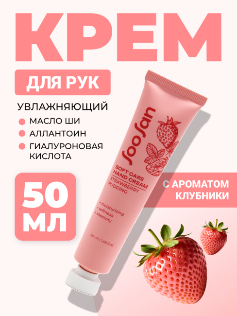 SOOSAN Увлажняющий крем для рук с ароматом клубники Soft Care Hand Cream Strawberries Pudding, 50 мл