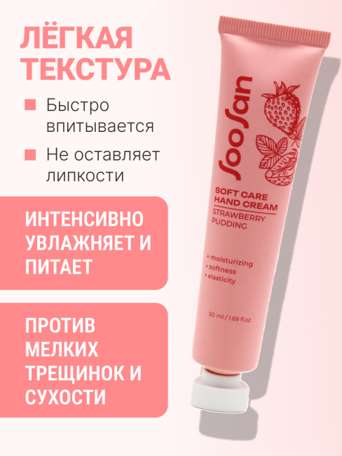 SOOSAN Увлажняющий крем для рук с ароматом клубники Soft Care Hand Cream Strawberries Pudding, 50 мл