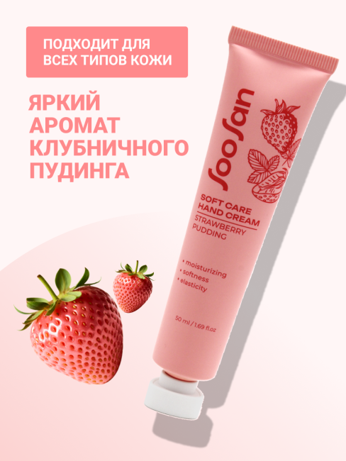 SOOSAN Увлажняющий крем для рук с ароматом клубники Soft Care Hand Cream Strawberries Pudding, 50 мл