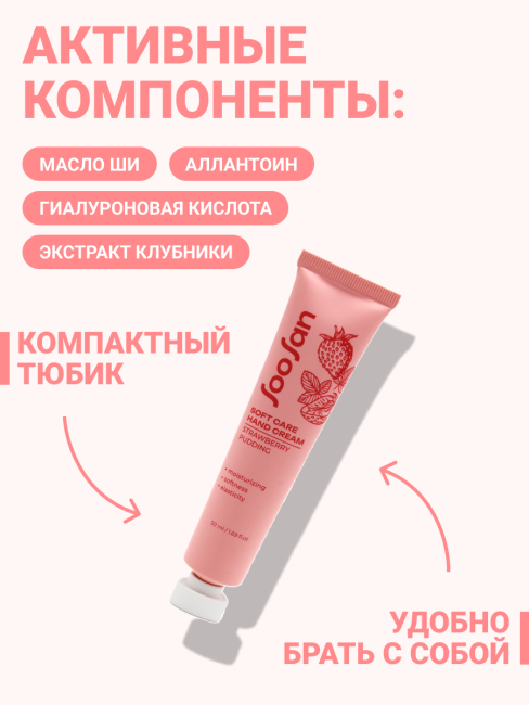 SOOSAN Увлажняющий крем для рук с ароматом клубники Soft Care Hand Cream Strawberries Pudding, 50 мл