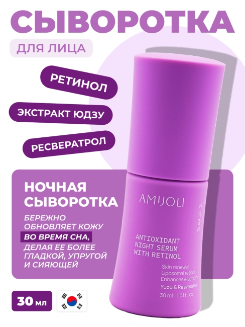 AMIJOLI Ночная сыворотка с ретинолом и экстрактом юдзу Yuzu & Resveratrol Night Reniew Serum With Retinol,  30 мл