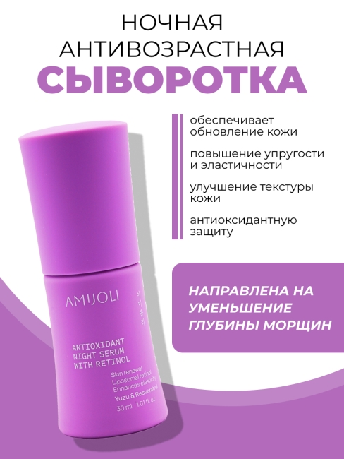 AMIJOLI Ночная сыворотка с ретинолом и экстрактом юдзу Yuzu & Resveratrol Night Reniew Serum With Retinol,  30 мл