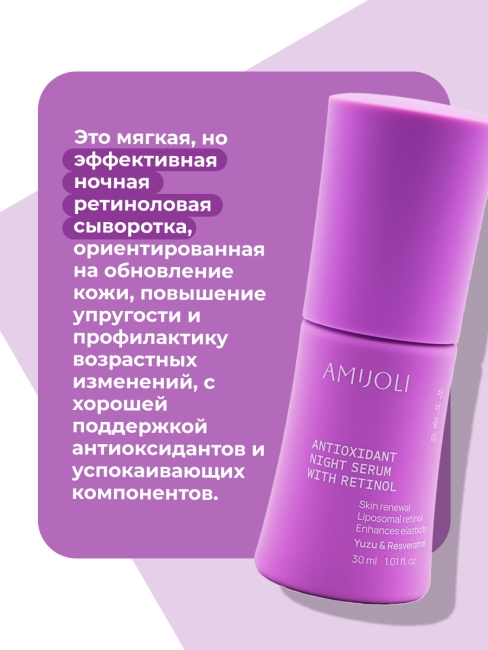AMIJOLI Ночная сыворотка с ретинолом и экстрактом юдзу Yuzu & Resveratrol Night Reniew Serum With Retinol,  30 мл