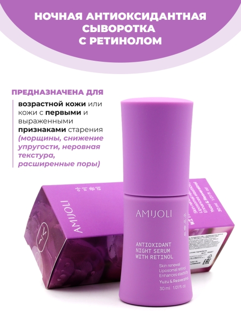 AMIJOLI Ночная сыворотка с ретинолом и экстрактом юдзу Yuzu & Resveratrol Night Reniew Serum With Retinol,  30 мл