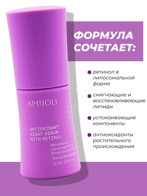 AMIJOLI Ночная сыворотка с ретинолом и экстрактом юдзу Yuzu & Resveratrol Night Reniew Serum With Retinol,  30 мл