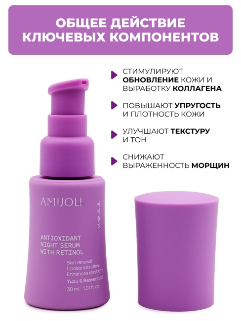 AMIJOLI Ночная сыворотка с ретинолом и экстрактом юдзу Yuzu & Resveratrol Night Reniew Serum With Retinol,  30 мл