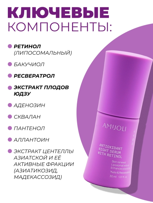 AMIJOLI Ночная сыворотка с ретинолом и экстрактом юдзу Yuzu & Resveratrol Night Reniew Serum With Retinol,  30 мл
