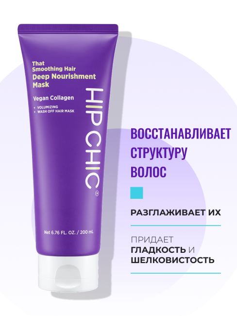 HIP CHIC Разглаживающая питательная маска для волос с веганским коллагеном That Smoothing Hair Deep Nourishment Mask, 200 мл HIP CHIC Разглаживающая питательная маска для волос с веганским коллагеном That Smoothing Hair Deep Nourishment Mask, 200 мл