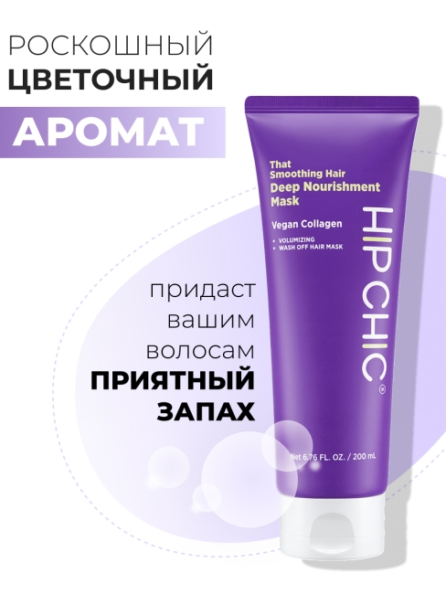 HIP CHIC Разглаживающая питательная маска для волос с веганским коллагеном That Smoothing Hair Deep Nourishment Mask, 200 мл HIP CHIC Разглаживающая питательная маска для волос с веганским коллагеном That Smoothing Hair Deep Nourishment Mask, 200 мл