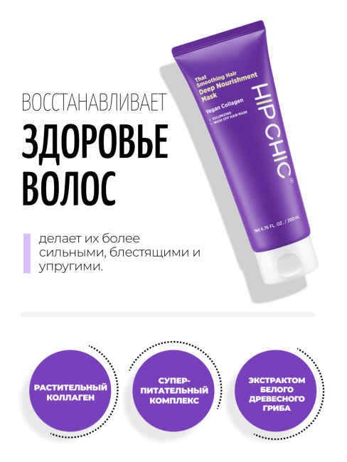 HIP CHIC Разглаживающая питательная маска для волос с веганским коллагеном That Smoothing Hair Deep Nourishment Mask, 200 мл HIP CHIC Разглаживающая питательная маска для волос с веганским коллагеном That Smoothing Hair Deep Nourishment Mask, 200 мл