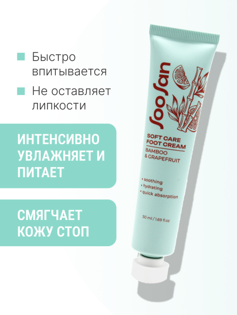 SOOSAN Увлажняющий крем для ног с экстрактами бамбука и грейпфрута Soft Care Moisturizing Foot Cream with Bamboo & Grapefruit, 50 мл SOOSAN Увлажняющий крем для ног с экстрактами бамбука и грейпфрута Soft Care Moisturizing Foot Cream with Bamboo & Grapefruit, 50 мл