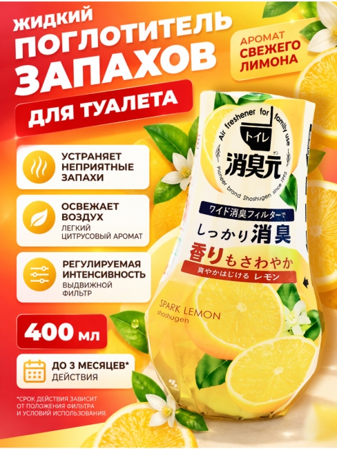 Kobayashi Жидкий ароматизатор и нейтрализатор запахов для туалета Лимон Toilet No Shoshugen Refreshing Lemon, 400 мл Kobayashi Жидкий ароматизатор и нейтрализатор запахов для туалета Лимон Toilet No Shoshugen Refreshing Lemon, 400 мл