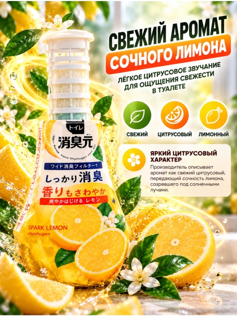 Kobayashi Жидкий ароматизатор и нейтрализатор запахов для туалета Лимон Toilet No Shoshugen Refreshing Lemon, 400 мл Kobayashi Жидкий ароматизатор и нейтрализатор запахов для туалета Лимон Toilet No Shoshugen Refreshing Lemon, 400 мл