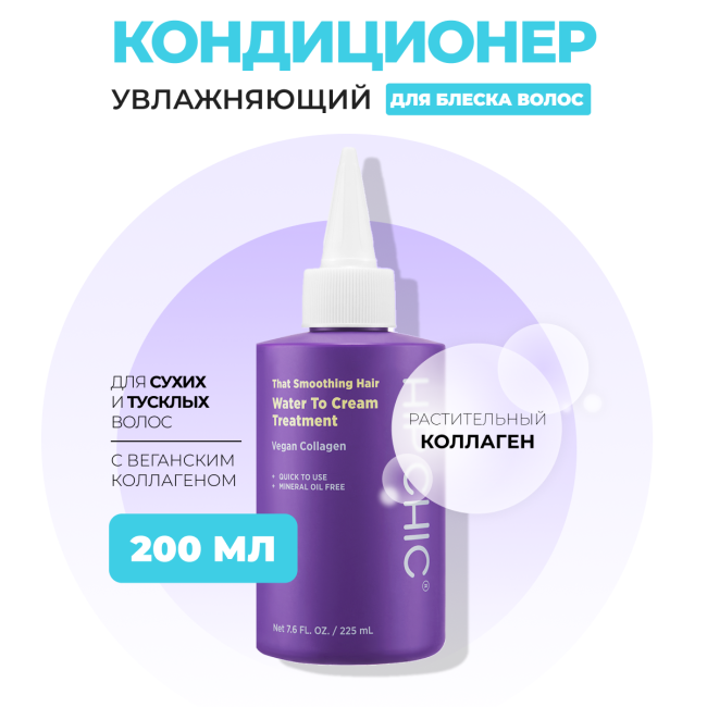 HIP CHIC Кондиционер для сухих волос с коллагеном That Smoothing Hair Water To Cream Treatment, 200 мл HIP CHIC Кондиционер для сухих волос с коллагеном That Smoothing Hair Water To Cream Treatment, 200 мл