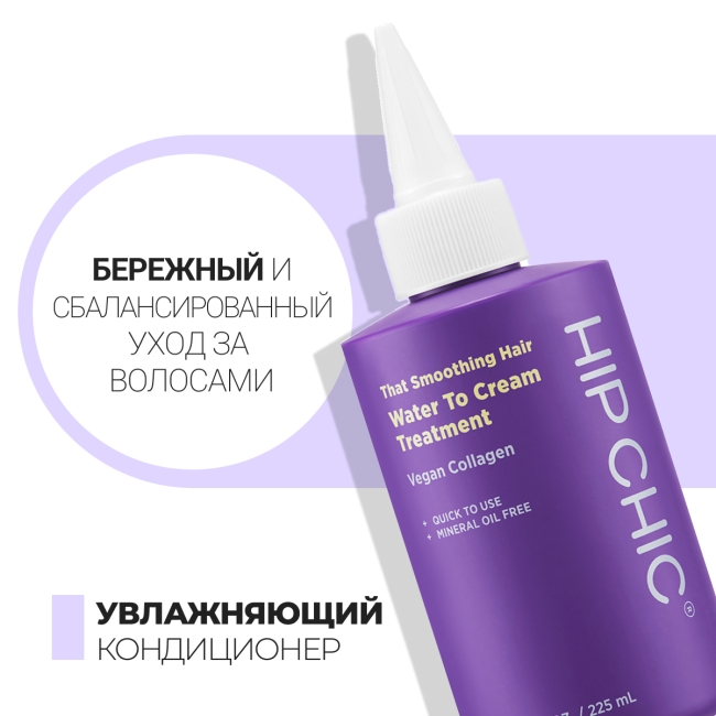 HIP CHIC Кондиционер для сухих волос с коллагеном That Smoothing Hair Water To Cream Treatment, 200 мл HIP CHIC Кондиционер для сухих волос с коллагеном That Smoothing Hair Water To Cream Treatment, 200 мл