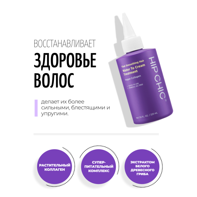 HIP CHIC Кондиционер для сухих волос с коллагеном That Smoothing Hair Water To Cream Treatment, 200 мл HIP CHIC Кондиционер для сухих волос с коллагеном That Smoothing Hair Water To Cream Treatment, 200 мл