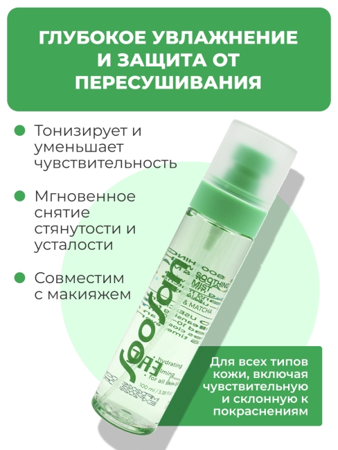 SOOSAN Успокаивающий мист для лица с экстрактами алоэ и матча Soothing Mist With Aloe & Matcha, 100 мл SOOSAN Успокаивающий мист для лица с экстрактами алоэ и матча Soothing Mist With Aloe & Matcha, 100 мл