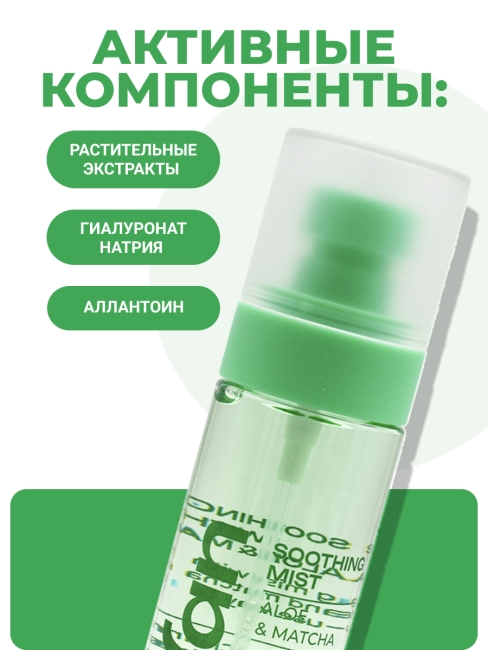 SOOSAN Успокаивающий мист для лица с экстрактами алоэ и матча Soothing Mist With Aloe & Matcha, 100 мл SOOSAN Успокаивающий мист для лица с экстрактами алоэ и матча Soothing Mist With Aloe & Matcha, 100 мл