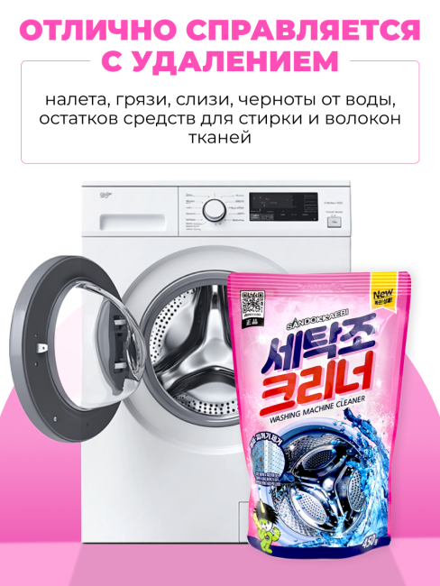 Sandokkaebi Чистящее средство для барабанов стиральных машин СЕ-ПЛАС Powder Detergent For Laundry Drum, 450 г