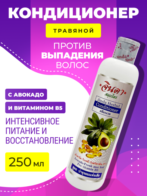 Jinda Кондиционер волос с авокадо и витамином В5 Herbal Conditioner Avocado-Fresh Mee Leaf Pro Vitamin B5, 250 мл Jinda Кондиционер волос с авокадо и витамином В5 Herbal Conditioner Avocado-Fresh Mee Leaf Pro Vitamin B5, 250 мл