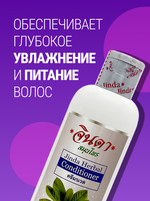 Jinda Кондиционер волос с авокадо и витамином В5 Herbal Conditioner Avocado-Fresh Mee Leaf Pro Vitamin B5, 250 мл Jinda Кондиционер волос с авокадо и витамином В5 Herbal Conditioner Avocado-Fresh Mee Leaf Pro Vitamin B5, 250 мл