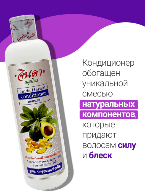 Jinda Кондиционер волос с авокадо и витамином В5 Herbal Conditioner Avocado-Fresh Mee Leaf Pro Vitamin B5, 250 мл Jinda Кондиционер волос с авокадо и витамином В5 Herbal Conditioner Avocado-Fresh Mee Leaf Pro Vitamin B5, 250 мл