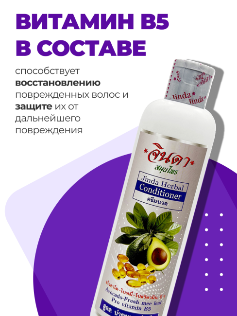 Jinda Кондиционер волос с авокадо и витамином В5 Herbal Conditioner Avocado-Fresh Mee Leaf Pro Vitamin B5, 250 мл Jinda Кондиционер волос с авокадо и витамином В5 Herbal Conditioner Avocado-Fresh Mee Leaf Pro Vitamin B5, 250 мл